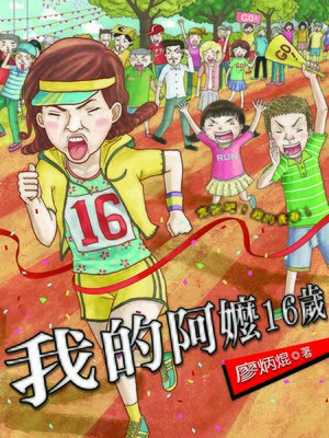 cover image of 我的阿嬤16歲